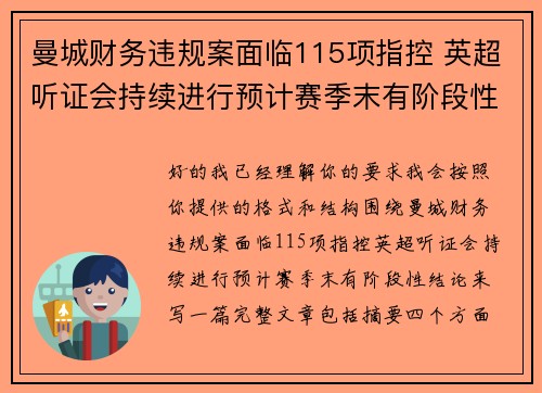 曼城财务违规案面临115项指控 英超听证会持续进行预计赛季末有阶段性结论
