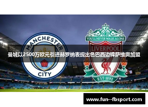 曼城以2500万欧元引进赫罗纳表现出色巴西边锋萨维奥加盟