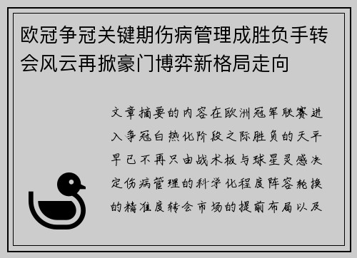 欧冠争冠关键期伤病管理成胜负手转会风云再掀豪门博弈新格局走向