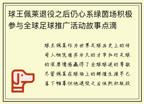 球王佩莱退役之后仍心系绿茵场积极参与全球足球推广活动故事点滴