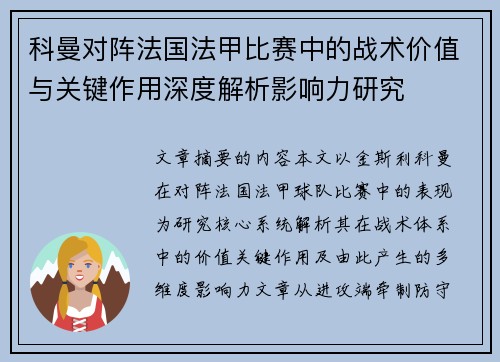 科曼对阵法国法甲比赛中的战术价值与关键作用深度解析影响力研究